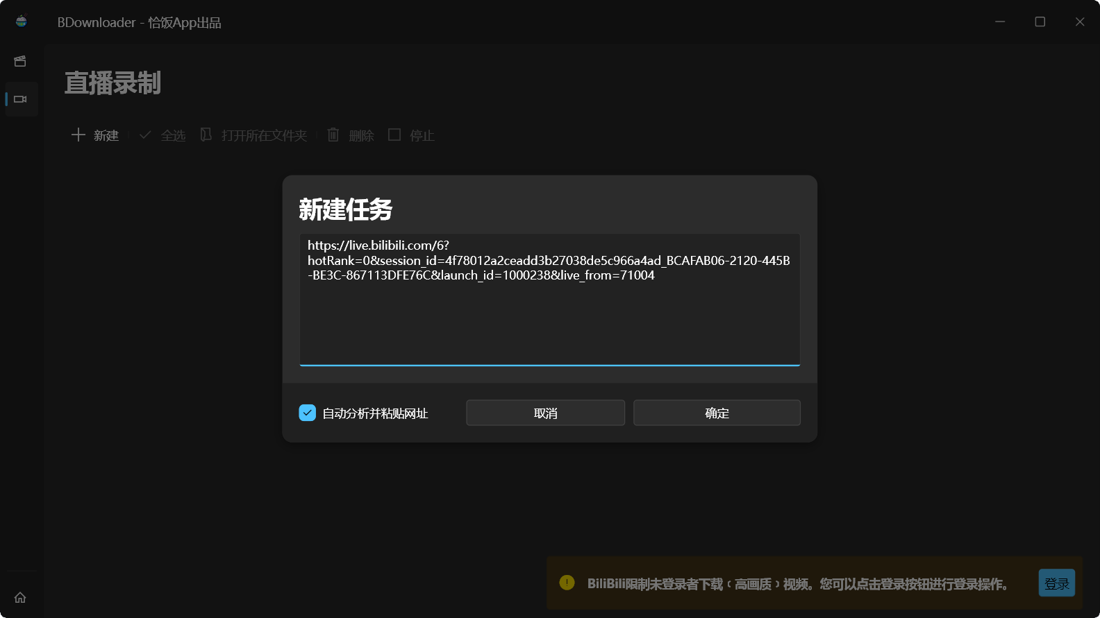 BDownloader直播录制页面