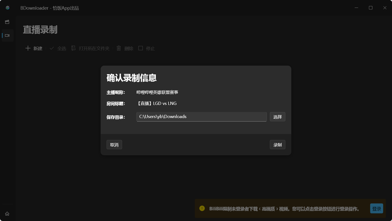 BDownloader选择录制目录
