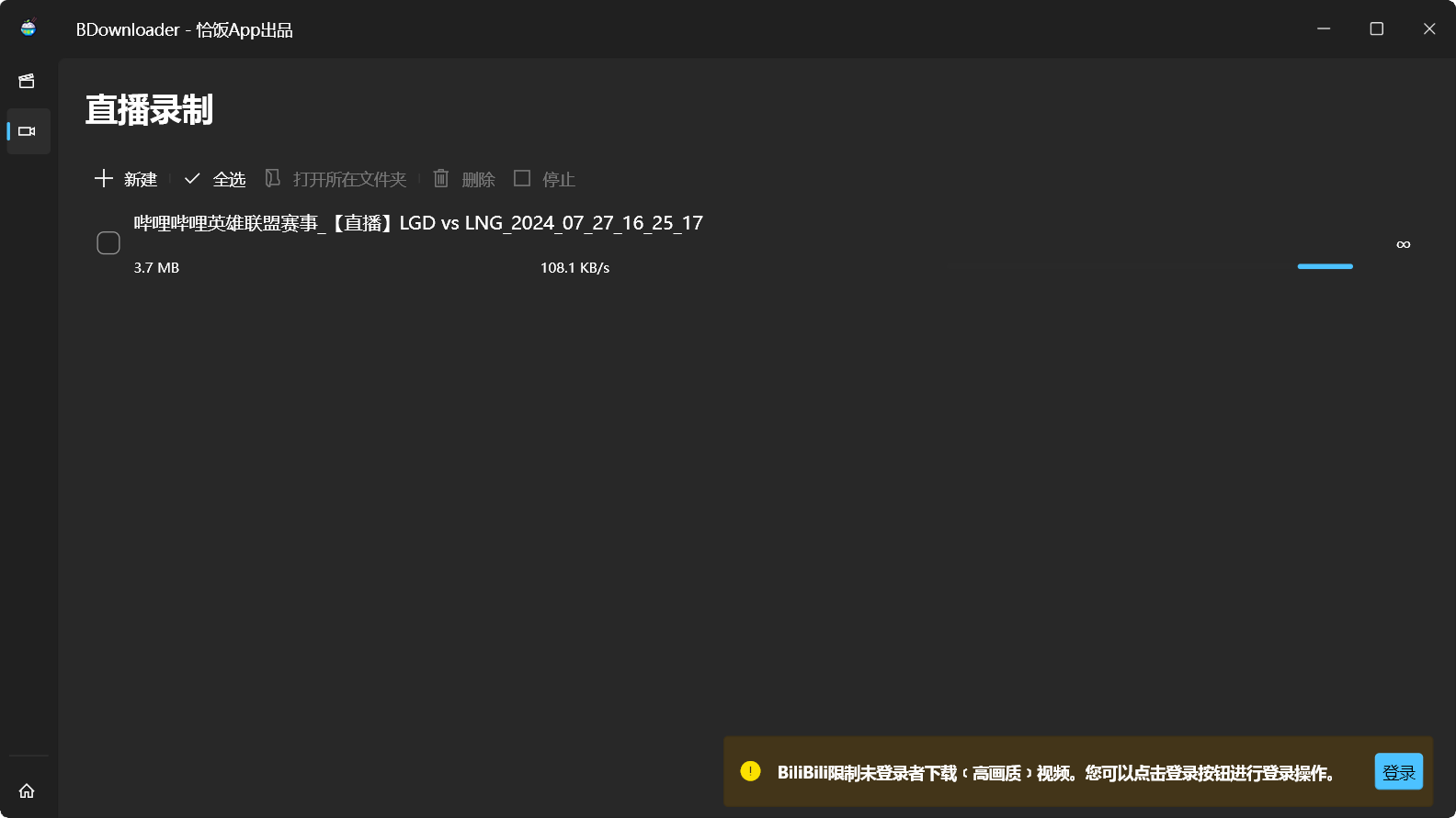 BDownloader直播录制任务