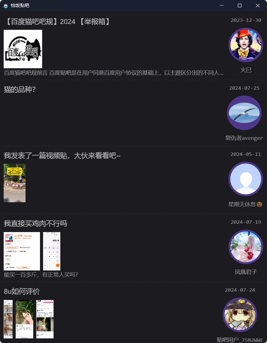 恰饭贴吧贴吧列表